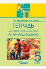 книга Тетрадь для самостоятельных работ по природоведению для 5 класса специальных образовательных учреждений VIII вида