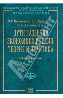 книга Пути развития экономики России