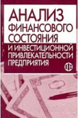 книга Анализ финансового состояния и инвестиционной привлекательности предприятия