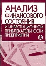 книга Анализ финансового состояния и инвестиционной привлекательности предприятия