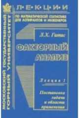 книга Факторный анализ. Лекция № 1. Постановка задачи и области применения
