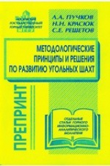 книга Методологические принципы и решения по развитию угольных шахт. Отдельные статьи Горного информационно-аналитического бюллетеня, 2003, № 8