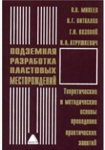 Книга Подземная разработка пластовых месторождений. Теоретические и методические основы проведения практических занятий на ReadRate.com книга Подземная разработка пластовых месторождений. Теоретические и методические основы проведения практических занятий