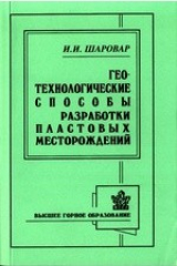 книга Геотехнологические способы разработки пластовых месторождений: Учебное пособие