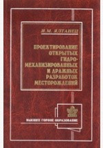Книга Проектирование открытых гидромеханизированных и дражных разработок и месторождений на ReadRate.com книга Проектирование открытых гидромеханизированных и дражных разработок и месторождений