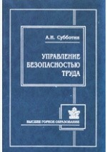 Книга Управление безопасностью труда на ReadRate.com книга Управление безопасностью труда