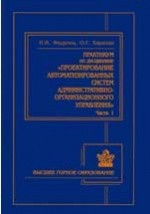 Книга Практикум по дисциплине "Проектирование автоматизированных систем административно-организационного управления" на ReadRate.com книга Практикум по дисциплине "Проектирование автоматизированных систем административно-организационного управления"