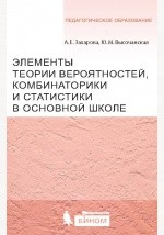 Книга Элементы теории вероятностей, комбинаторики и статистики в основной школе на ReadRate.com книга Элементы теории вероятностей, комбинаторики и статистики в основной школе