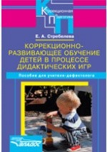 Книга Коррекционно-развивающее обучение детей в процессе дидактических игр, пособие для учителя на ReadRate.com книга Коррекционно-развивающее обучение детей в процессе дидактических игр, пособие для учителя