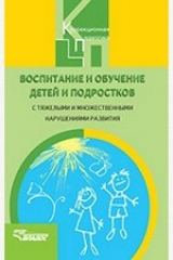 книга Воспитание и обучение детей и подростков с тяжелыми и множественными нарушениями развития