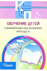 книга Обучение детей с выраженным недоразвитием интеллекта