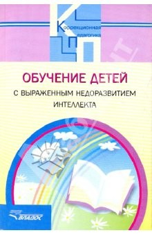 Книга Обучение детей с выраженным недоразвитием интеллекта на ReadRate.com книга Обучение детей с выраженным недоразвитием интеллекта