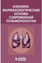 книга Клинико-фармакологические основы современной пульмонологии