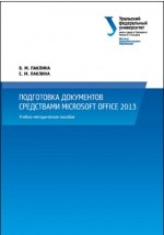 Книга Подготовка документов средствами Microsoft Office 2013 на ReadRate.com книга Подготовка документов средствами Microsoft Office 2013