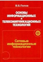 Книга Основы информационных и телекоммуникационных технологий на ReadRate.com книга Основы информационных и телекоммуникационных технологий