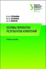 книга Основы обработки результатов измерений