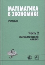 Книга Математика в экономике. Учебник на ReadRate.com книга Математика в экономике. Учебник