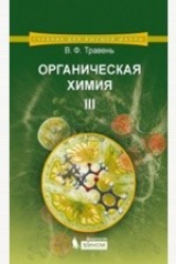 книга Органическая химия. Учебное пособие для вузов в 3т. Т 3.