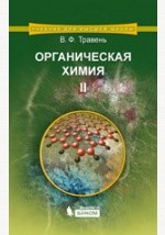 Книга Органическая химия. Учебное пособие для вузов в 3 т. Т 2. на ReadRate.com книга Органическая химия. Учебное пособие для вузов в 3 т. Т 2.