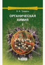 Книга Органическая химия. Учебное пособие для вузов в 3 т на ReadRate.com книга Органическая химия. Учебное пособие для вузов в 3 т