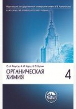 Книга Органическая химия в 4 ч. Ч 4 на ReadRate.com книга Органическая химия в 4 ч. Ч 4