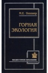 книга Горная экология. Учебное пособие для вузов