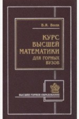 книга Курс высшей математики для горно-экономических специальностей бакалавриата. Учебное пособие