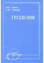 Книга Геодезия. Учебник для вузов на ReadRate.com книга Геодезия. Учебник для вузов