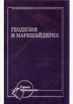 Книга Геодезия и маркшейдерия. Учебник для вузов на ReadRate.com книга Геодезия и маркшейдерия. Учебник для вузов