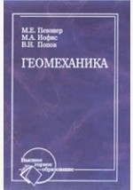 Книга Геомеханика. Учебник для вузов на ReadRate.com книга Геомеханика. Учебник для вузов
