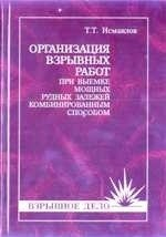 Книга Организация взрывных работ при выемке мощных рудных залежей комбинированным способом на ReadRate.com книга Организация взрывных работ при выемке мощных рудных залежей комбинированным способом
