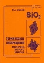Книга Термические превращения молочно-белого кварца на ReadRate.com книга Термические превращения молочно-белого кварца