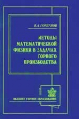 книга Методы математической физики в задачах горного производства. Учебное пособие для вузов