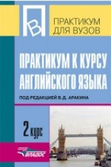 книга Практикум к курсу английского языка