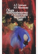 Книга Общая психопрофилактика и психогигиена творческого труда на ReadRate.com книга Общая психопрофилактика и психогигиена творческого труда