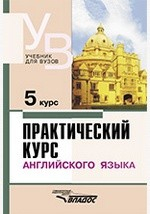 Книга Практический курс английского языка. 5 курс на ReadRate.com книга Практический курс английского языка. 5 курс