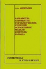 книга Разработка и принятие управленческих решений. Формальные модели и методы выбора