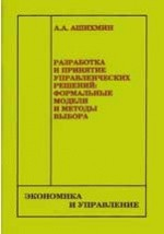 Книга Разработка и принятие управленческих решений. Формальные модели и методы выбора на ReadRate.com книга Разработка и принятие управленческих решений. Формальные модели и методы выбора