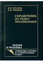 Книга Справочник по гидромеханизации. Теория открытых горных и строительных работ на ReadRate.com книга Справочник по гидромеханизации. Теория открытых горных и строительных работ