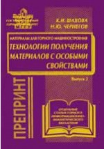 Книга Технологии получения материалов с особыми свойствами (Материалы для горного машиностроения) на ReadRate.com книга Технологии получения материалов с особыми свойствами (Материалы для горного машиностроения)