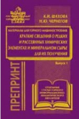 книга Краткие сведения о редких и рассеянных химических элементах и минеральном сырье для их получения (Материалы для горного машиностроения)