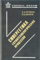 книга Синергетика горно-технологических процессов