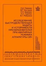 Книга Исследования быстродействующей защиты и устойчивости преобразователей при аварийных режимах аппаратуры СВЧ. Отдельные статьи Горного информационно-аналитического бюллетеня. 2006, № 9 на ReadRate.com книга Исследования быстродействующей защиты и устойчивости преобразователей при аварийных режимах аппаратуры СВЧ. Отдельные статьи Горного информационно-аналитического бюллетеня. 2006, № 9