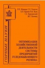 книга Оптимизация хозяйственной деятельности системы на предприятии угледобывающего региона