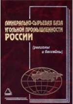 Книга Минерально-сырьевая база угольной промышленности) на ReadRate.com книга Минерально-сырьевая база угольной промышленности)