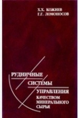 книга Рудничные системы управления качеством минерального сырья