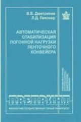 книга Автоматическая стабилизация погонной нагрузки ленточного конвейера. Отдельные статьи Горного информационно-аналитического бюллетеня