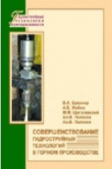 книга Совершенствование гидроструйных технологий в горном производстве
