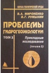 книга Проблемы гидрогеоэкологии. Прикладные исследования