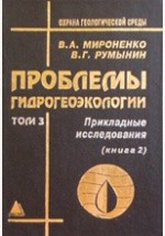 Книга Проблемы гидрогеоэкологии. Прикладные исследования на ReadRate.com книга Проблемы гидрогеоэкологии. Прикладные исследования